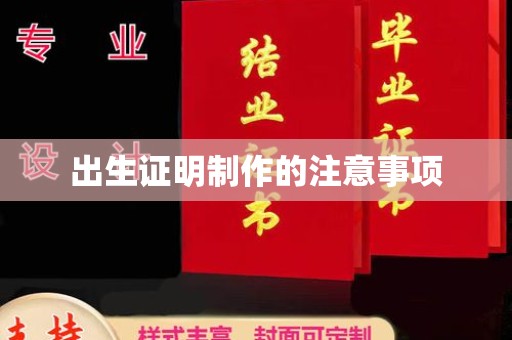 城北出生证明制作的注意事项