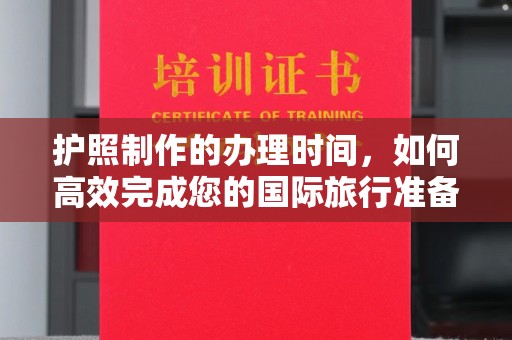 城北护照制作的办理时间，如何高效完成您的国际旅行准备