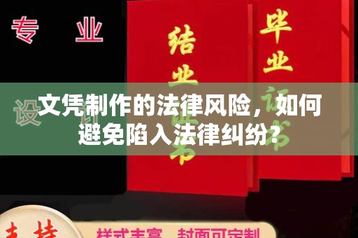 城北文凭制作的法律风险，如何避免陷入法律纠纷？