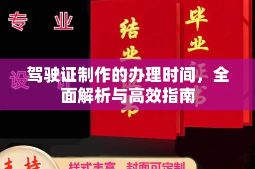 城北驾驶证制作的办理时间，全面解析与高效指南