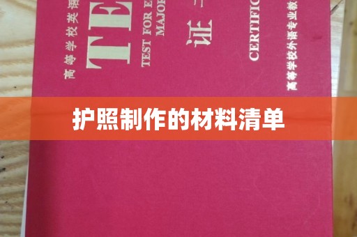 城北护照制作的材料清单
