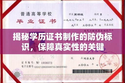 城北揭秘学历证书制作的防伪标识，保障真实性的关键