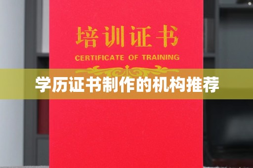 城北学历证书制作的机构推荐