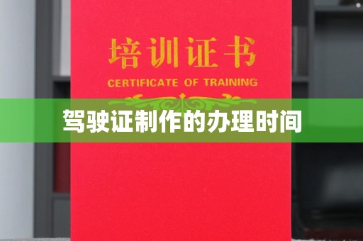 城北驾驶证制作的办理时间