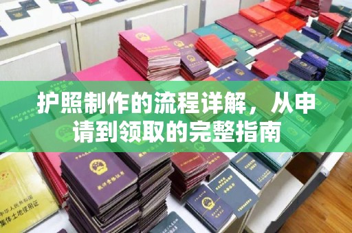 城北护照制作的流程详解，从申请到领取的完整指南