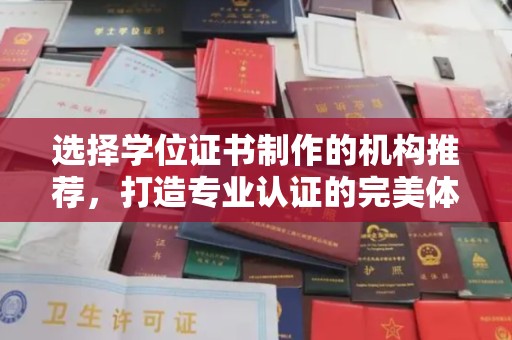 城北选择学位证书制作的机构推荐，打造专业认证的完美体验