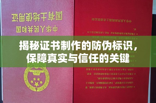 城北揭秘证书制作的防伪标识，保障真实与信任的关键