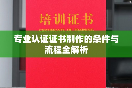 城北专业认证证书制作的条件与流程全解析