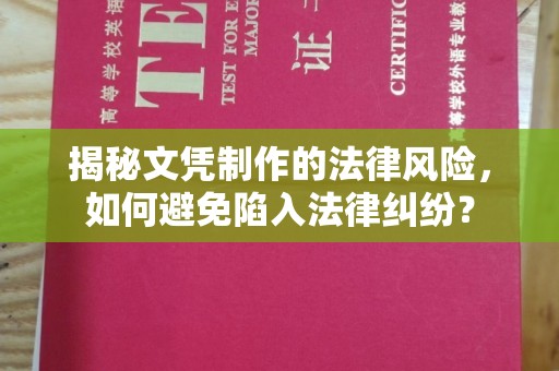 城北揭秘文凭制作的法律风险，如何避免陷入法律纠纷？