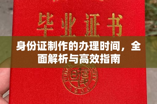 城北身份证制作的办理时间，全面解析与高效指南