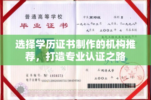 城北选择学历证书制作的机构推荐，打造专业认证之路