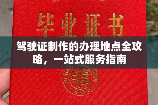 城北驾驶证制作的办理地点全攻略，一站式服务指南