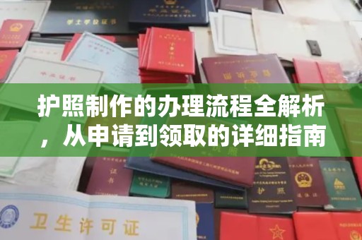 城北护照制作的办理流程全解析，从申请到领取的详细指南