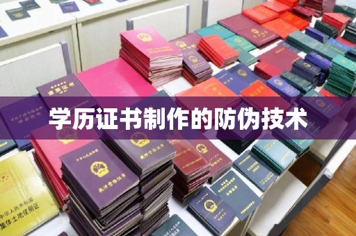 城北学历证书制作的防伪技术