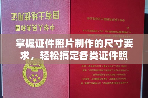 城北掌握证件照片制作的尺寸要求，轻松搞定各类证件照