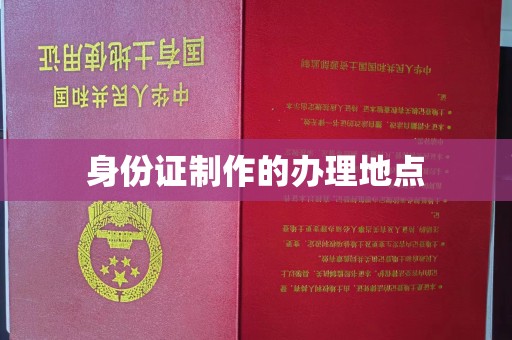 城北身份证制作的办理地点