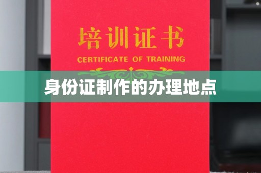 城北身份证制作的办理地点