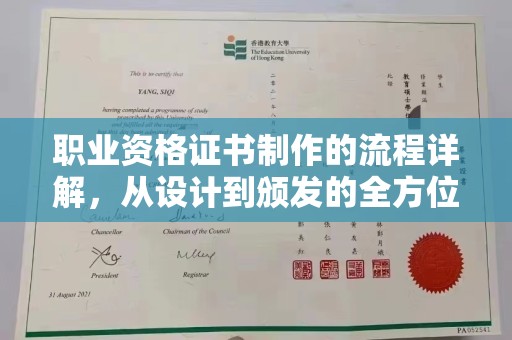 城北职业资格证书制作的流程详解，从设计到颁发的全方位指南