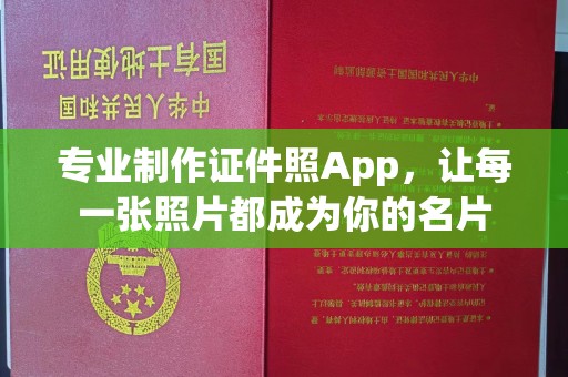 城北专业制作证件照App，让每一张照片都成为你的名片