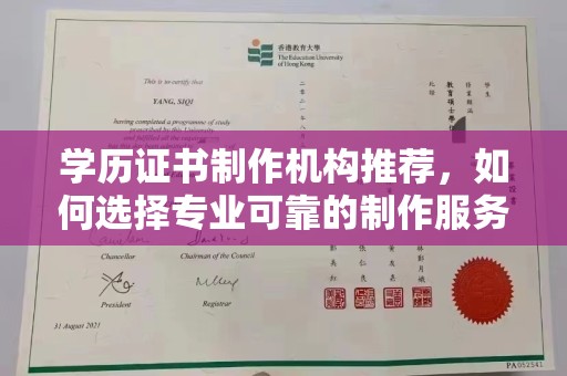 城北学历证书制作机构推荐，如何选择专业可靠的制作服务？
