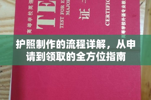 城北护照制作的流程详解，从申请到领取的全方位指南
