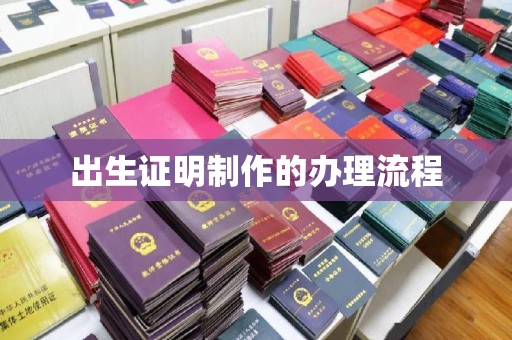 城北出生证明制作的办理流程