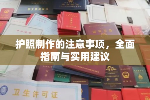 城北护照制作的注意事项，全面指南与实用建议