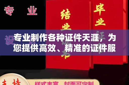 城北专业制作各种证件天涯，为您提供高效、精准的证件服务
