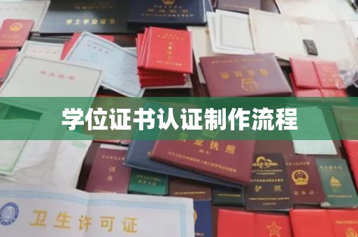 城北学位证书认证制作流程