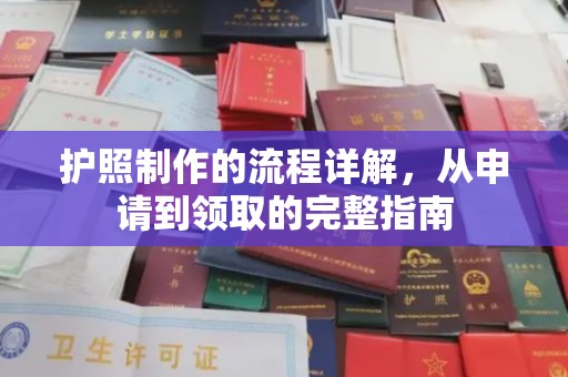 城北护照制作的流程详解，从申请到领取的完整指南