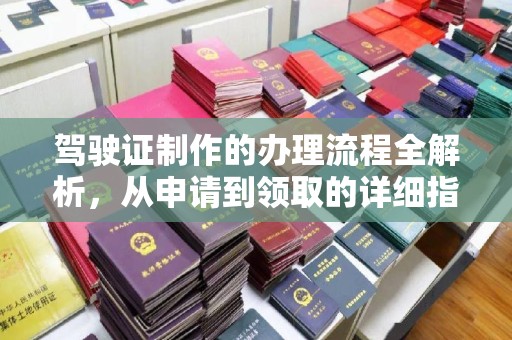 城北驾驶证制作的办理流程全解析，从申请到领取的详细指南