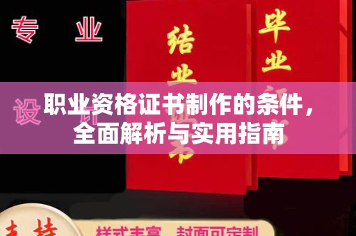 城北职业资格证书制作的条件，全面解析与实用指南