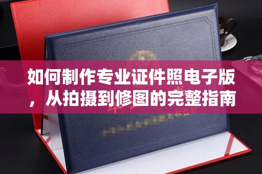 城北如何制作专业证件照电子版，从拍摄到修图的完整指南
