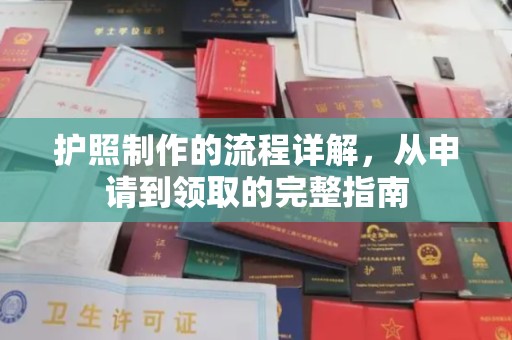 城北护照制作的流程详解，从申请到领取的完整指南