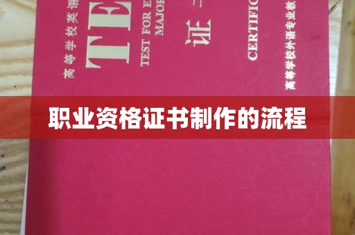 城北职业资格证书制作的流程