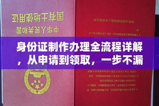 城北身份证制作办理全流程详解，从申请到领取，一步不漏！