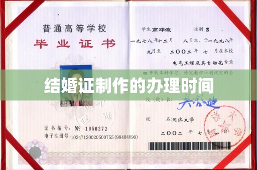 城北结婚证制作的办理时间