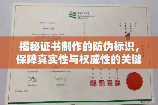 城北揭秘证书制作的防伪标识，保障真实性与权威性的关键