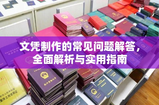 城北文凭制作的常见问题解答，全面解析与实用指南