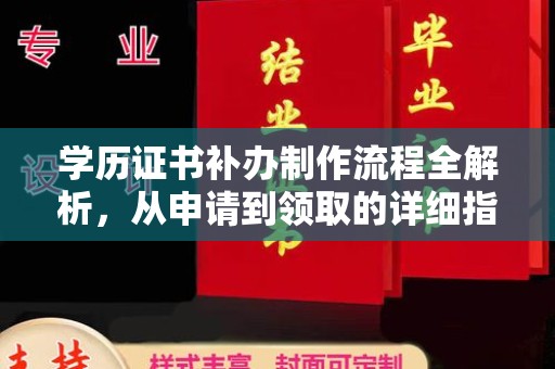 城北学历证书补办制作流程全解析，从申请到领取的详细指南