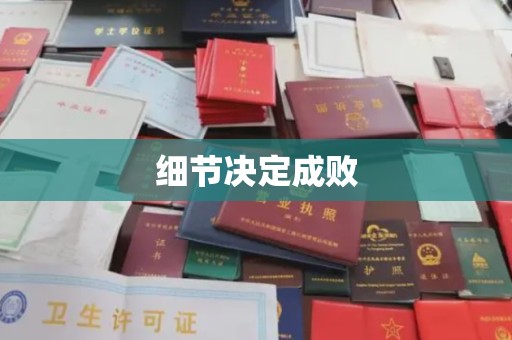 城北细节决定成败