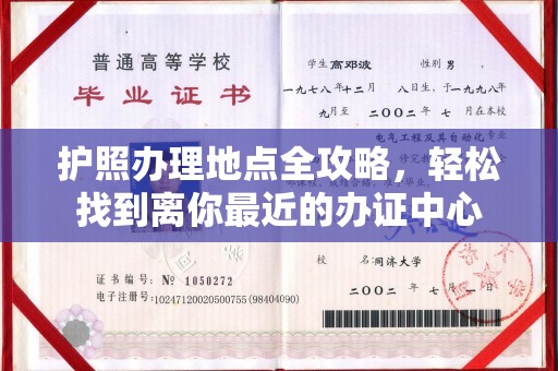 城北护照办理地点全攻略，轻松找到离你最近的办证中心