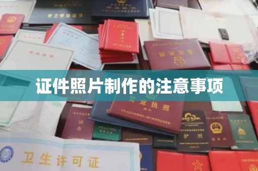 城北证件照片制作的注意事项