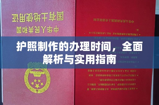 城北护照制作的办理时间，全面解析与实用指南