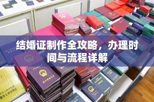 城北结婚证制作全攻略，办理时间与流程详解